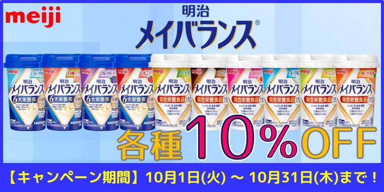 明治メイバランスカップ　各種10％OFF