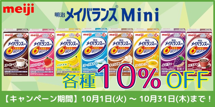 明治メイバランスMini　各種10％OFF